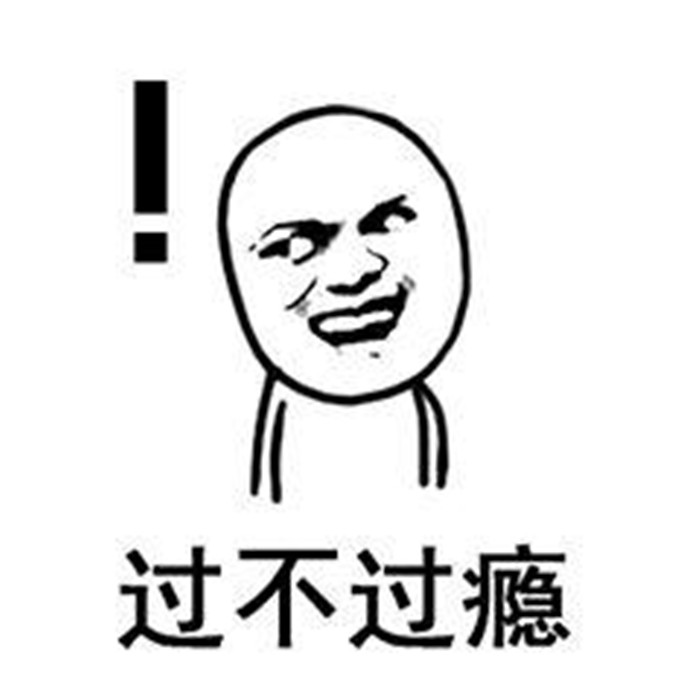 過(guò)不過(guò)癮.jpg