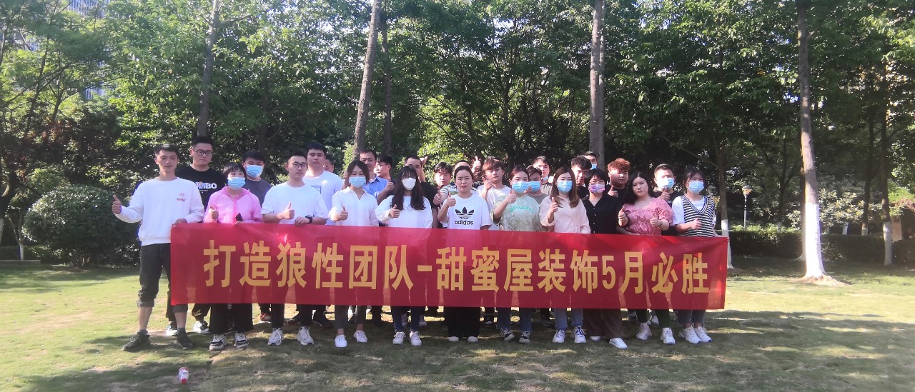 打造狼性團(tuán)隊(duì)，甜蜜屋裝飾5月戶外拓展活動圓滿落幕